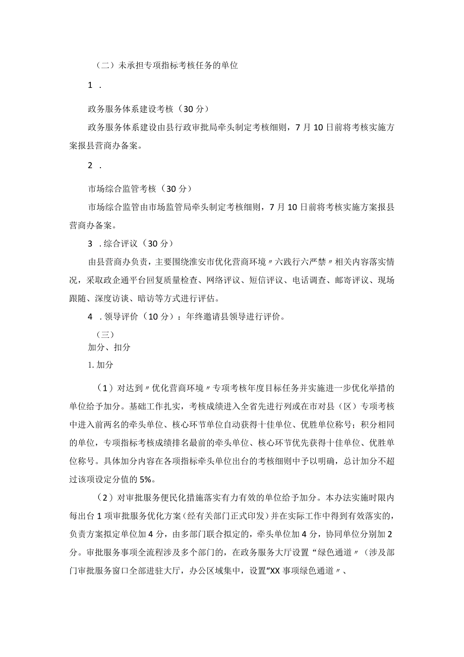 2020年度优化营商环境工作考核评议办法.docx_第2页