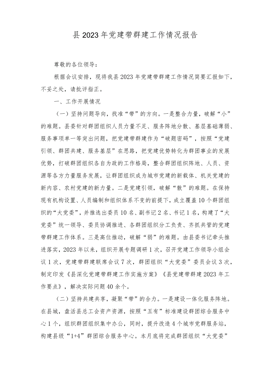 （2篇）县2023年党建带群建工作情况报告+我国首次载人飞行任务成功20周年神舟五号飞船首次进入太空心得体会.docx_第1页