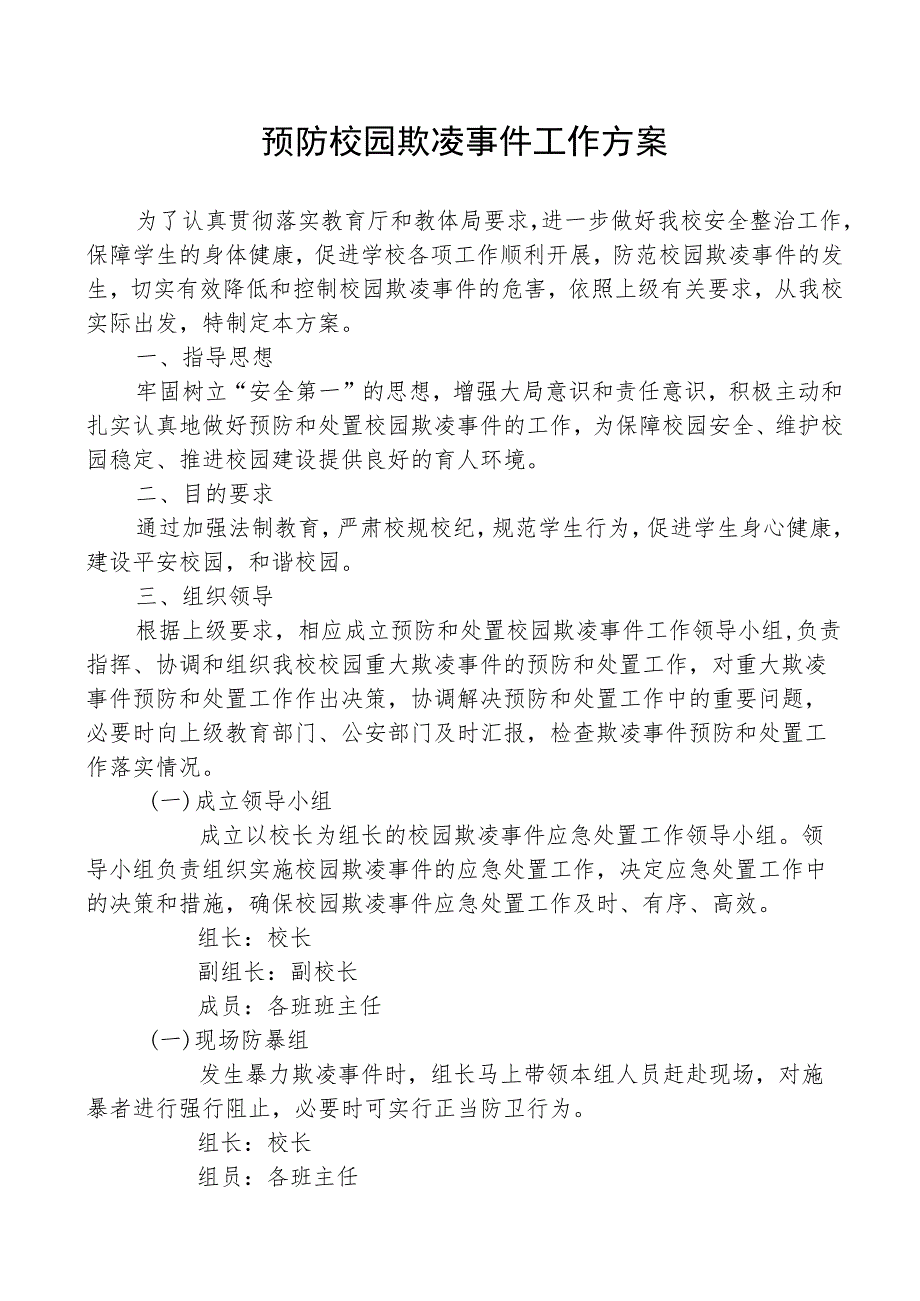 预防校园欺凌事件工作方案.docx_第1页