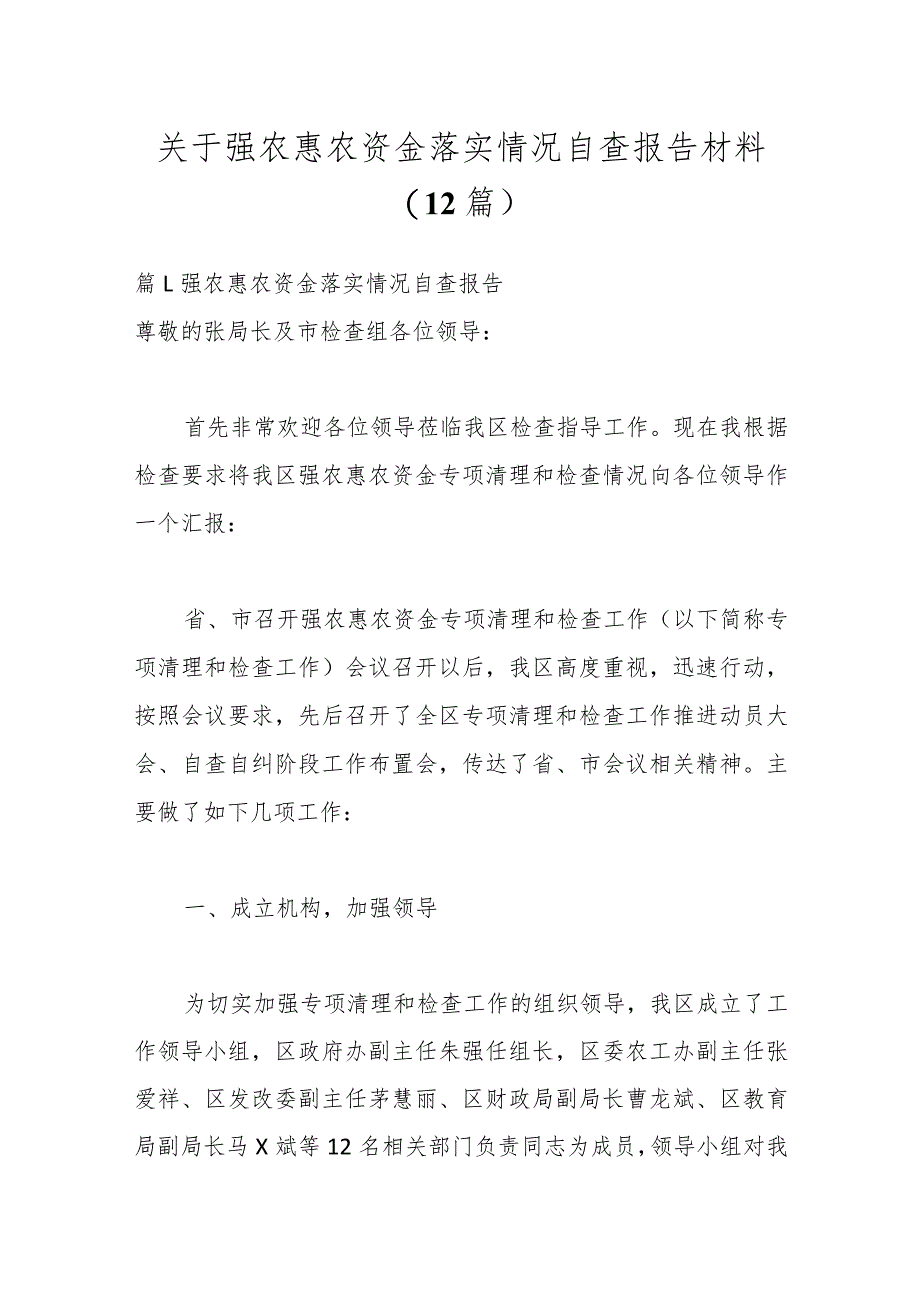 （12篇）关于强农惠农资金落实情况自查报告材料.docx_第1页