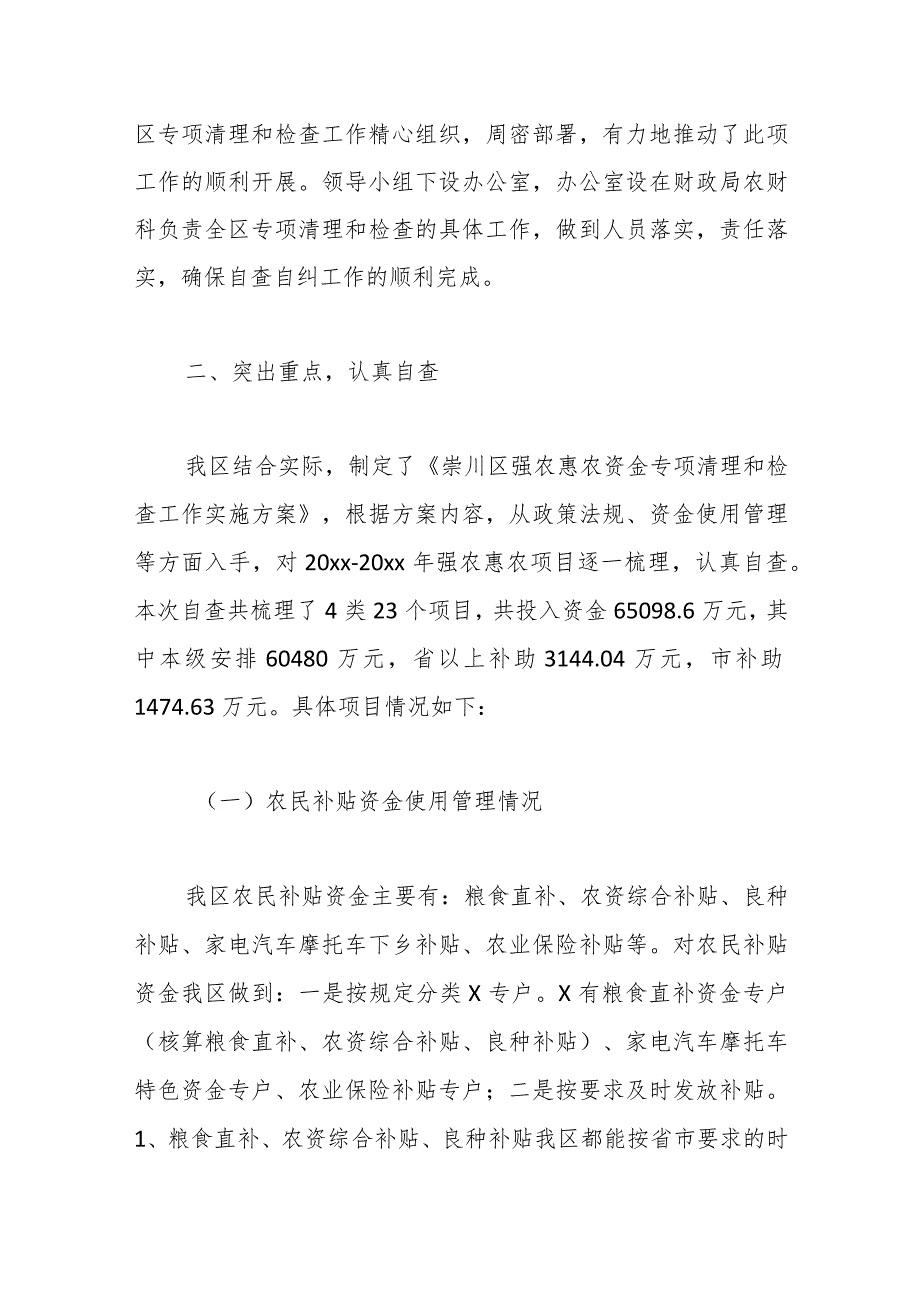 （12篇）关于强农惠农资金落实情况自查报告材料.docx_第2页