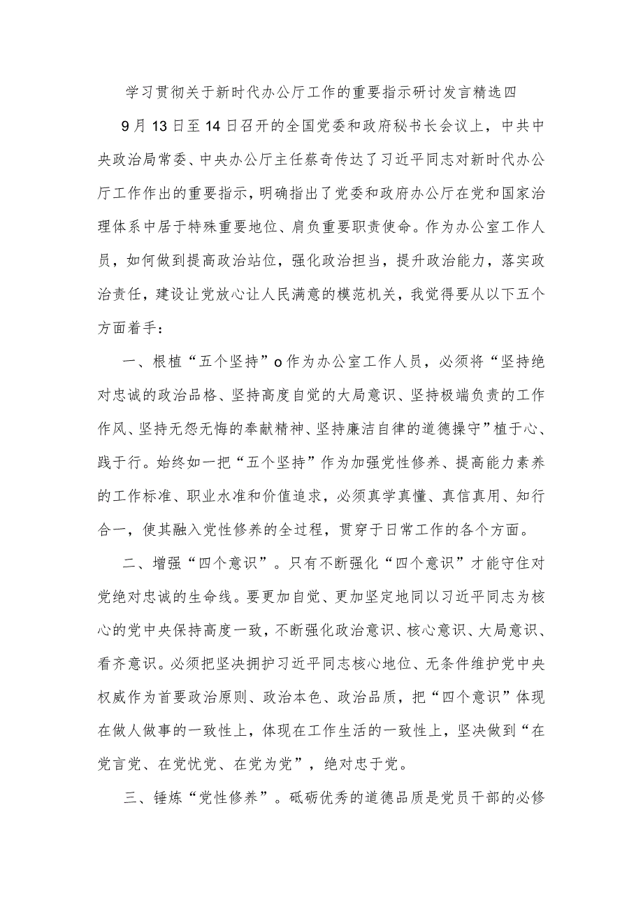 学习贯彻关于新时代办公厅工作的重要指示研讨发言精选四.docx_第1页