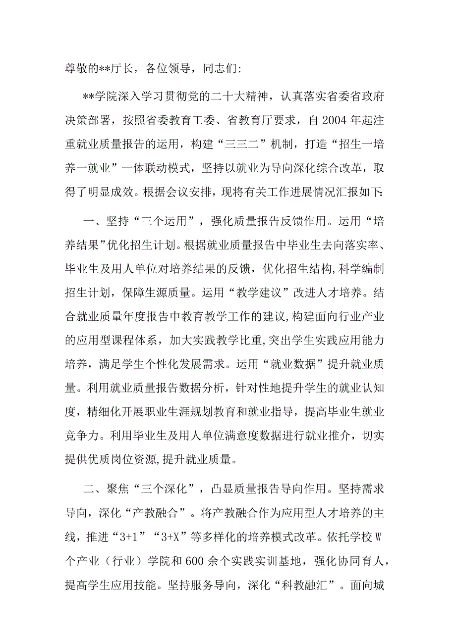 在全省大学生就业工作推进会上的汇报发言.docx_第1页