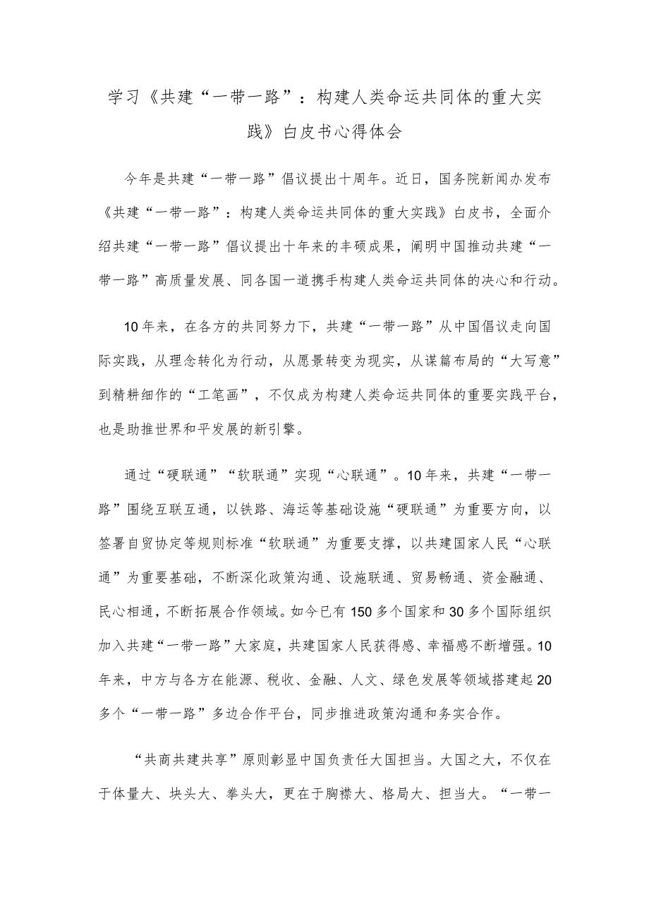 学习《共建“一带一路”：构建人类命运共同体的重大实践》白皮书心得体会.docx_第1页