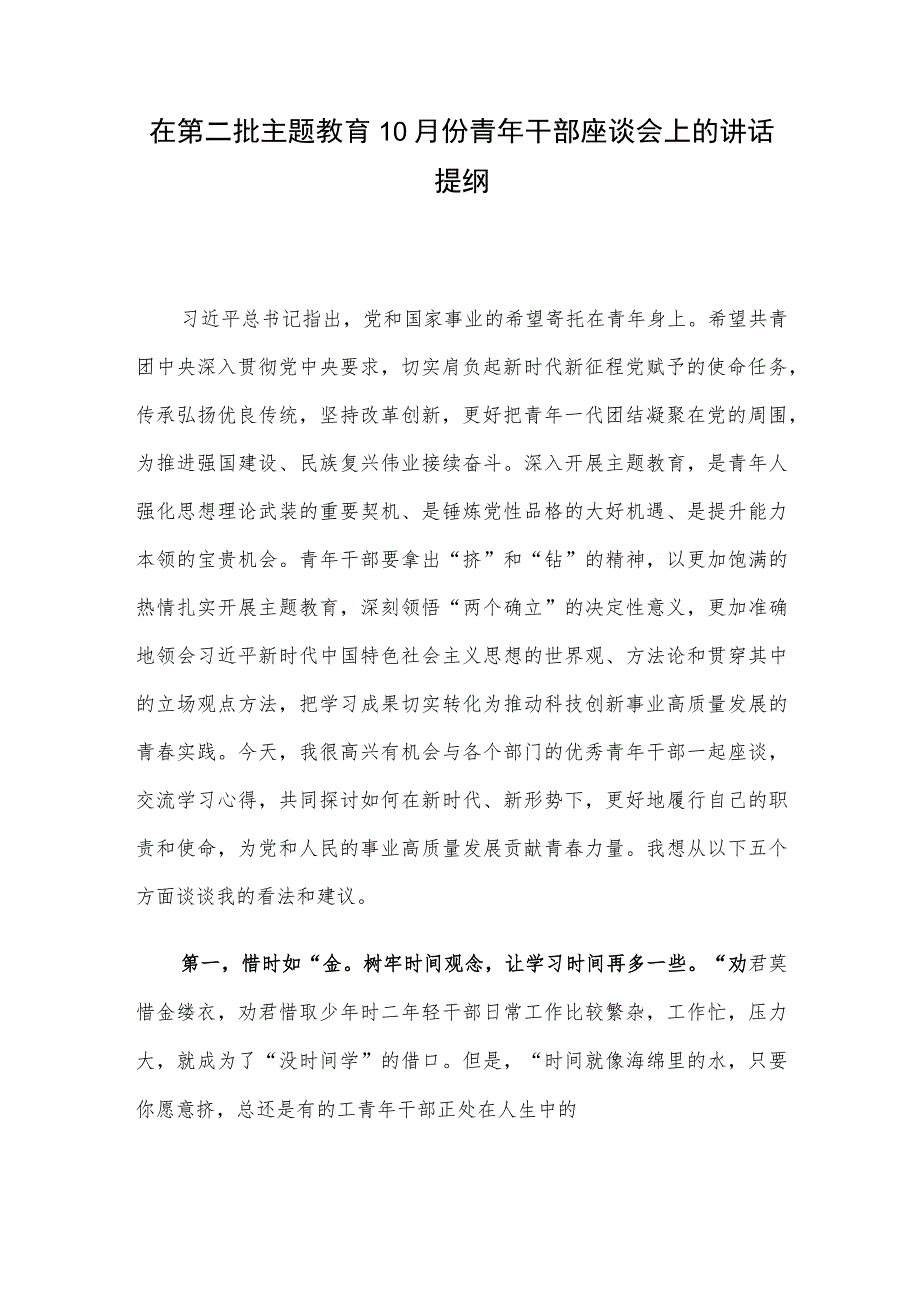 在第二批主题教育10月份青年干部座谈会上的讲话提纲.docx_第1页