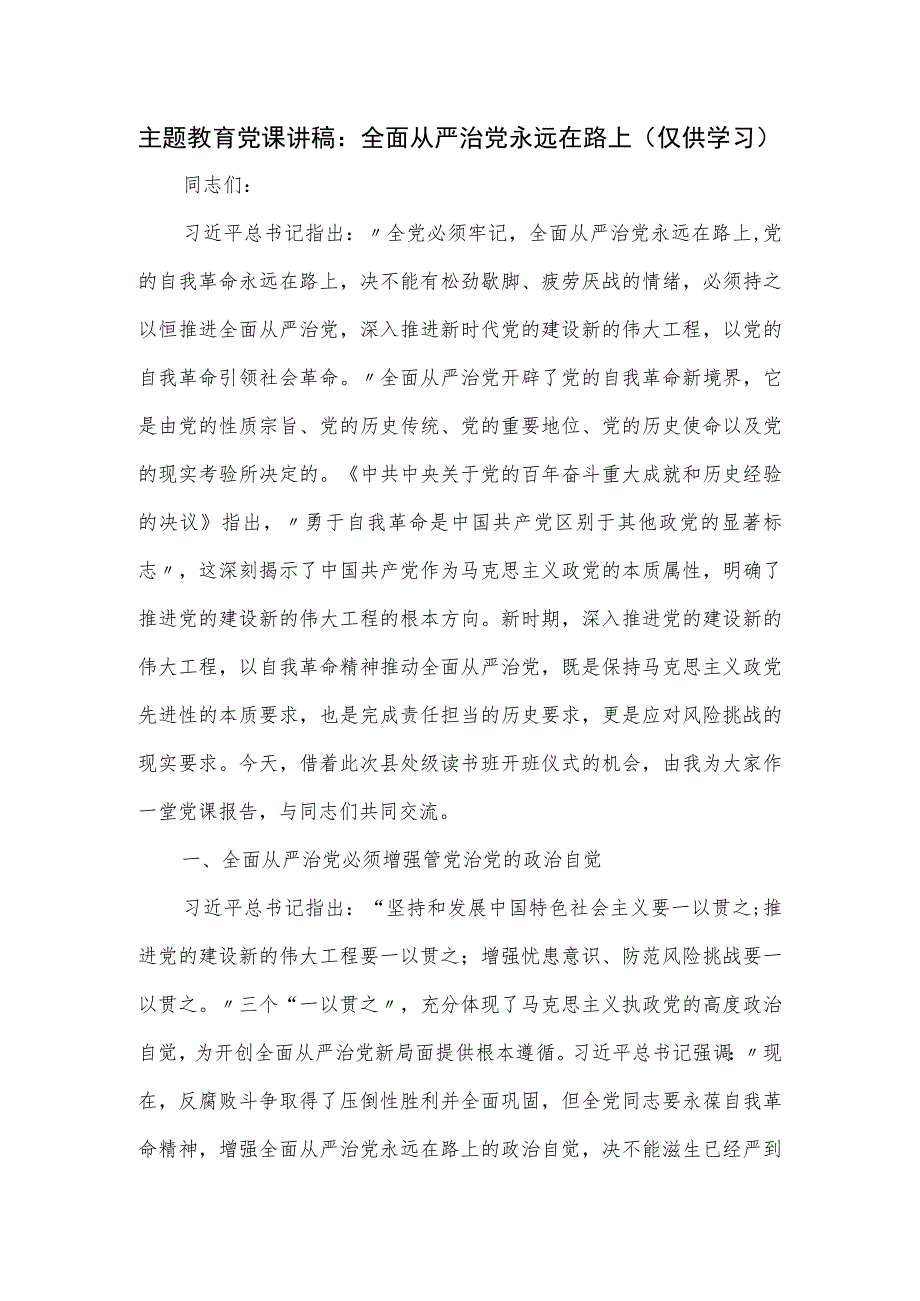 主题教育党课讲稿：全面从严治党永远在路上.docx_第1页