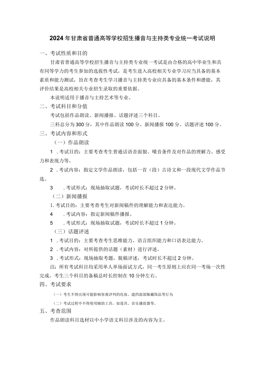 2024年甘肃省普通高等学校招生播音与主持类专业统一考试说明（大纲）.docx_第1页