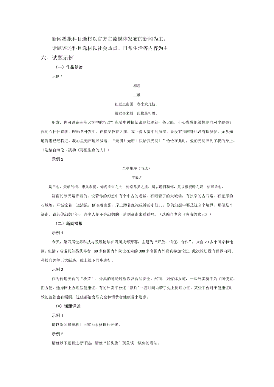 2024年甘肃省普通高等学校招生播音与主持类专业统一考试说明（大纲）.docx_第2页