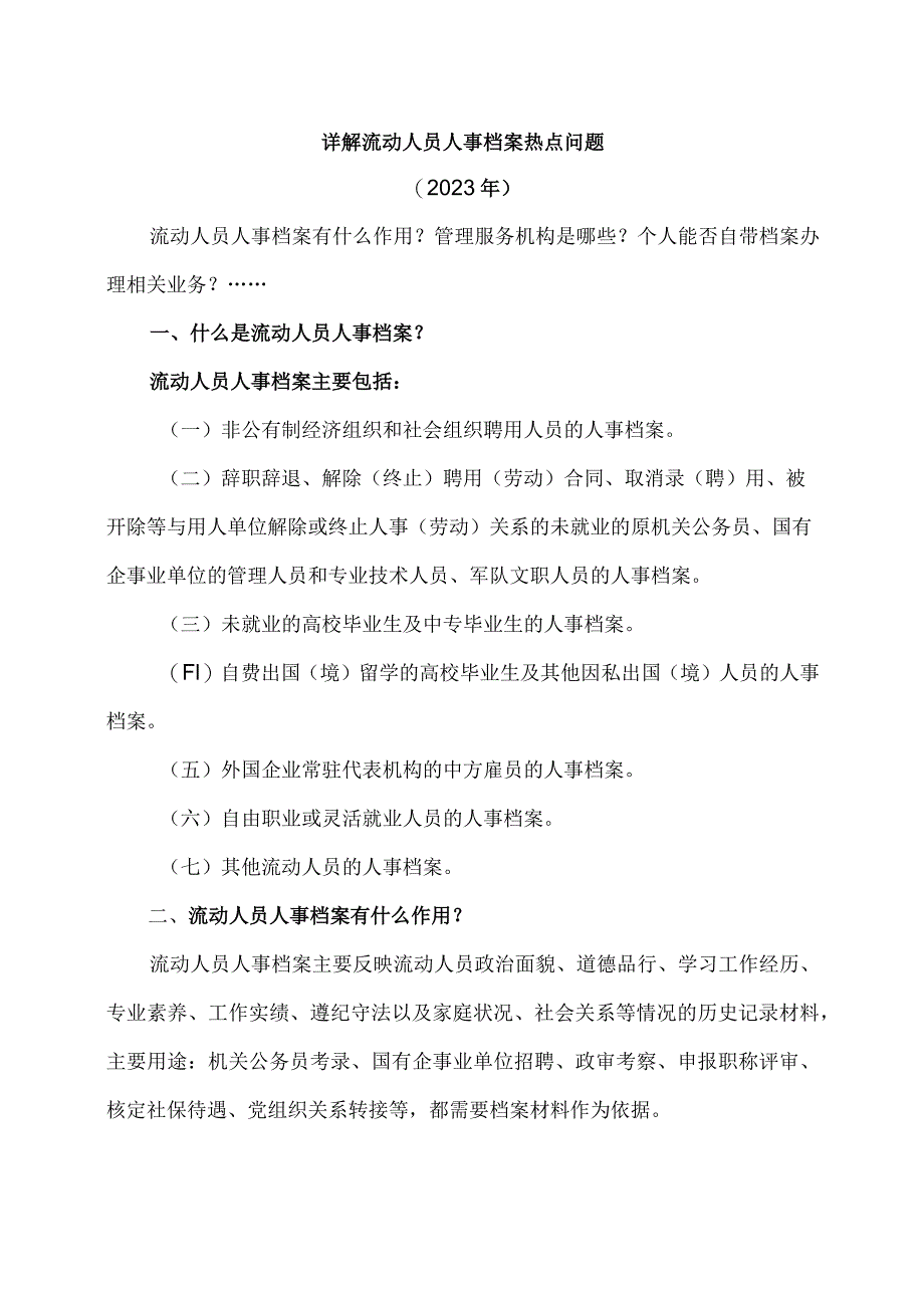 详解流动人员人事档案热点问题（2023年）.docx_第1页