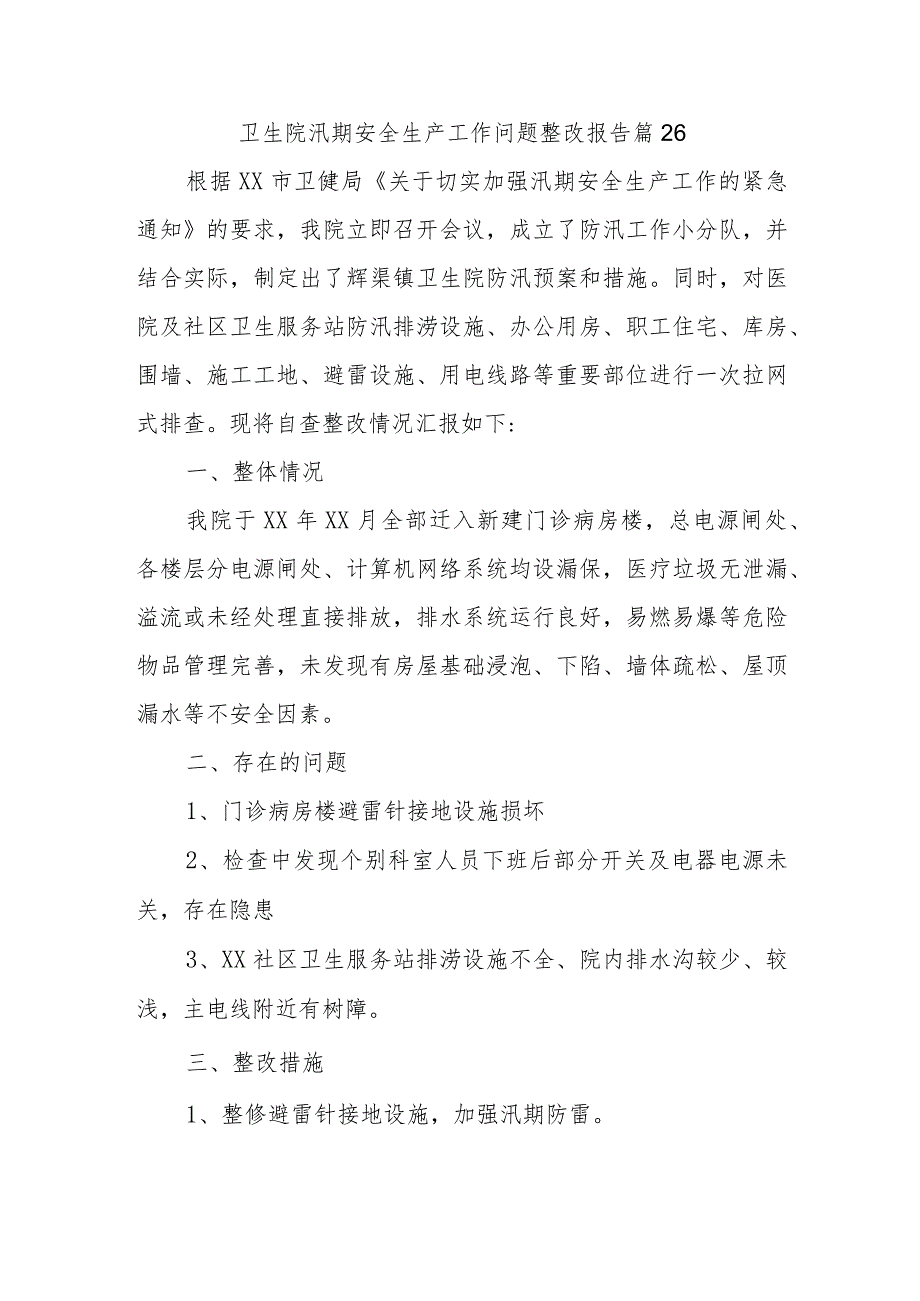 卫生院汛期安全生产工作问题整改报告 篇26.docx_第1页