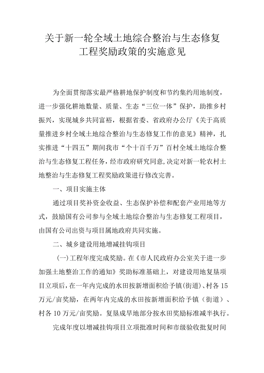 关于新一轮全域土地综合整治与生态修复工程奖励政策的实施意见.docx_第1页