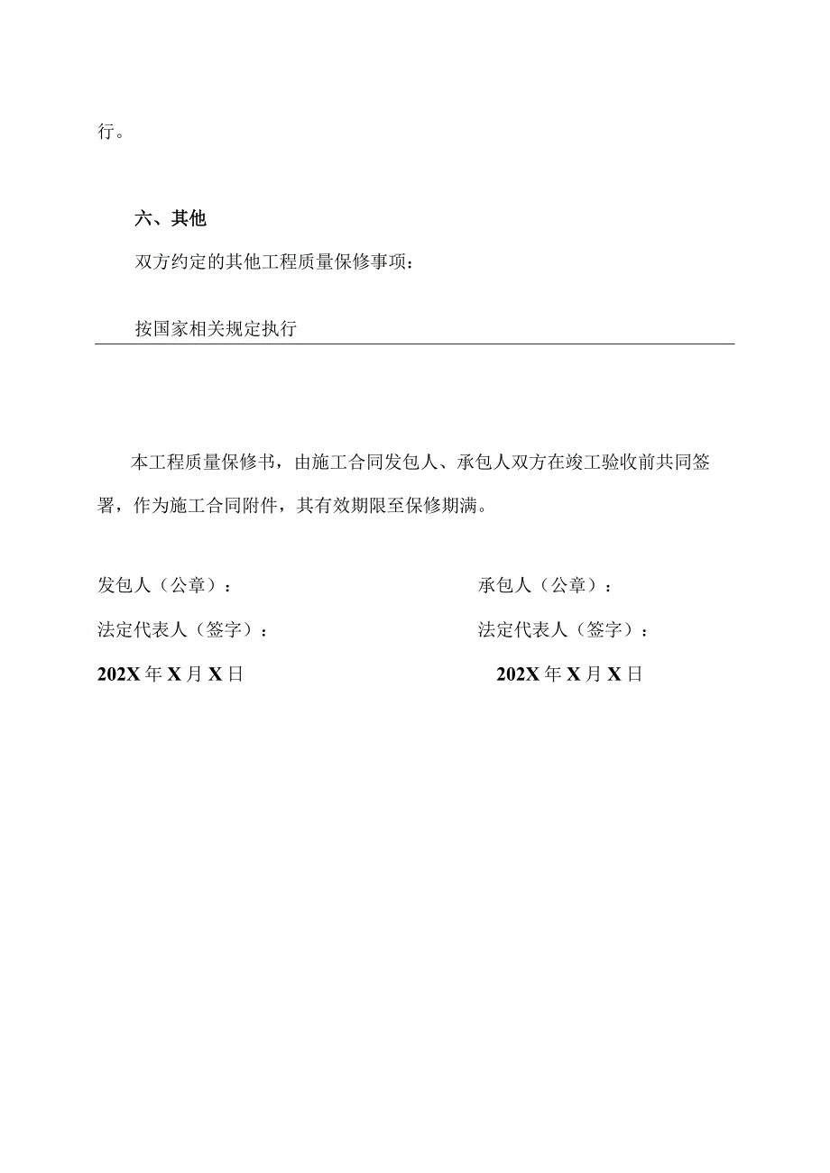 XX机电设备有限公司与XX建筑安装工程公司建筑工程(XX大厦)质量保修书 （2023年）.docx_第3页