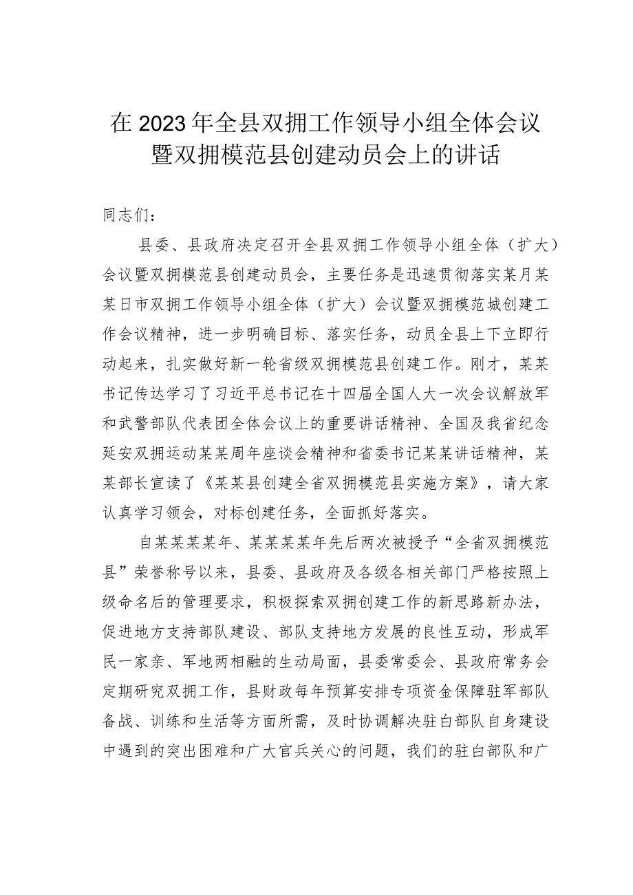 在2023年全县双拥工作领导小组全体会议暨双拥模范县创建动员会上的讲话.docx_第1页