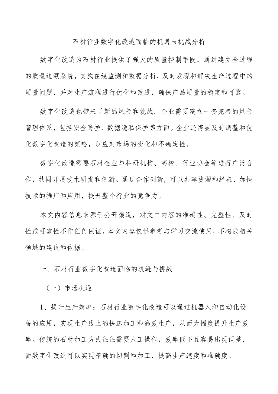 石材行业数字化改造面临的机遇与挑战分析.docx_第1页