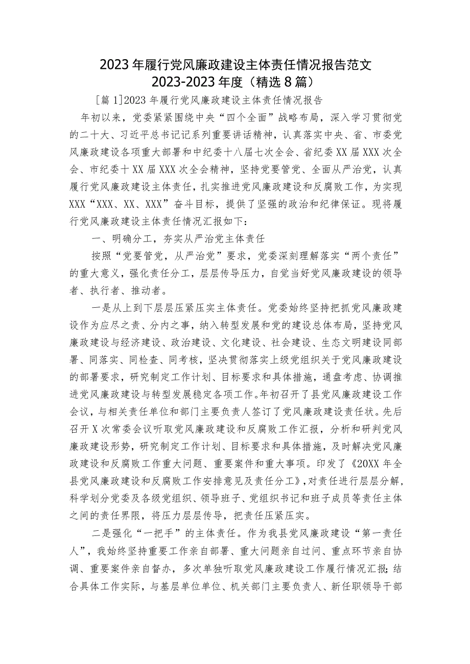 2023年履行党风廉政建设主体责任情况报告范文2023-2023年度(精选8篇).docx_第1页