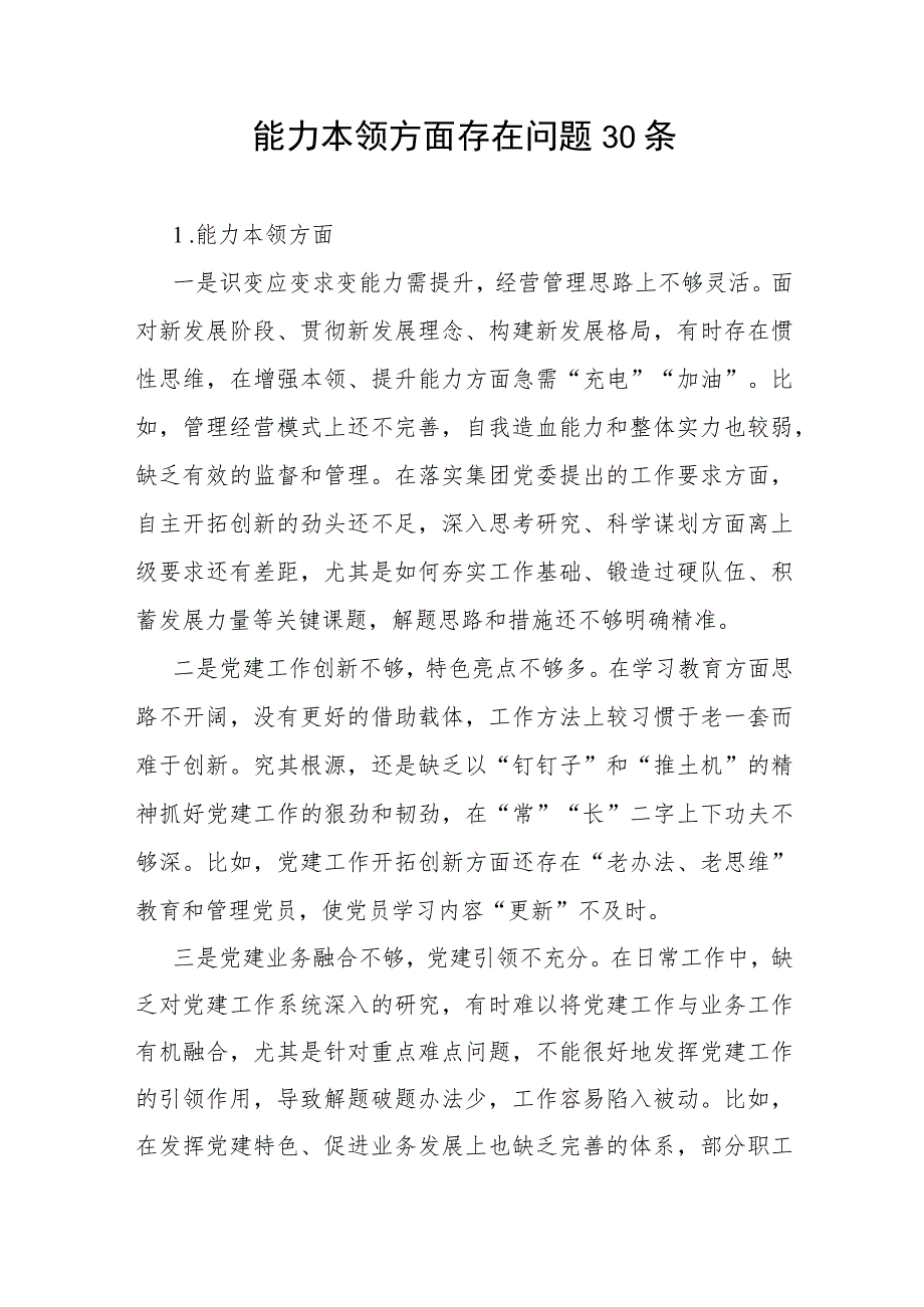 2023年第二批主题教育专题民主组织生活会“能力本领”方面检视剖析存在问题清单30条.docx_第1页