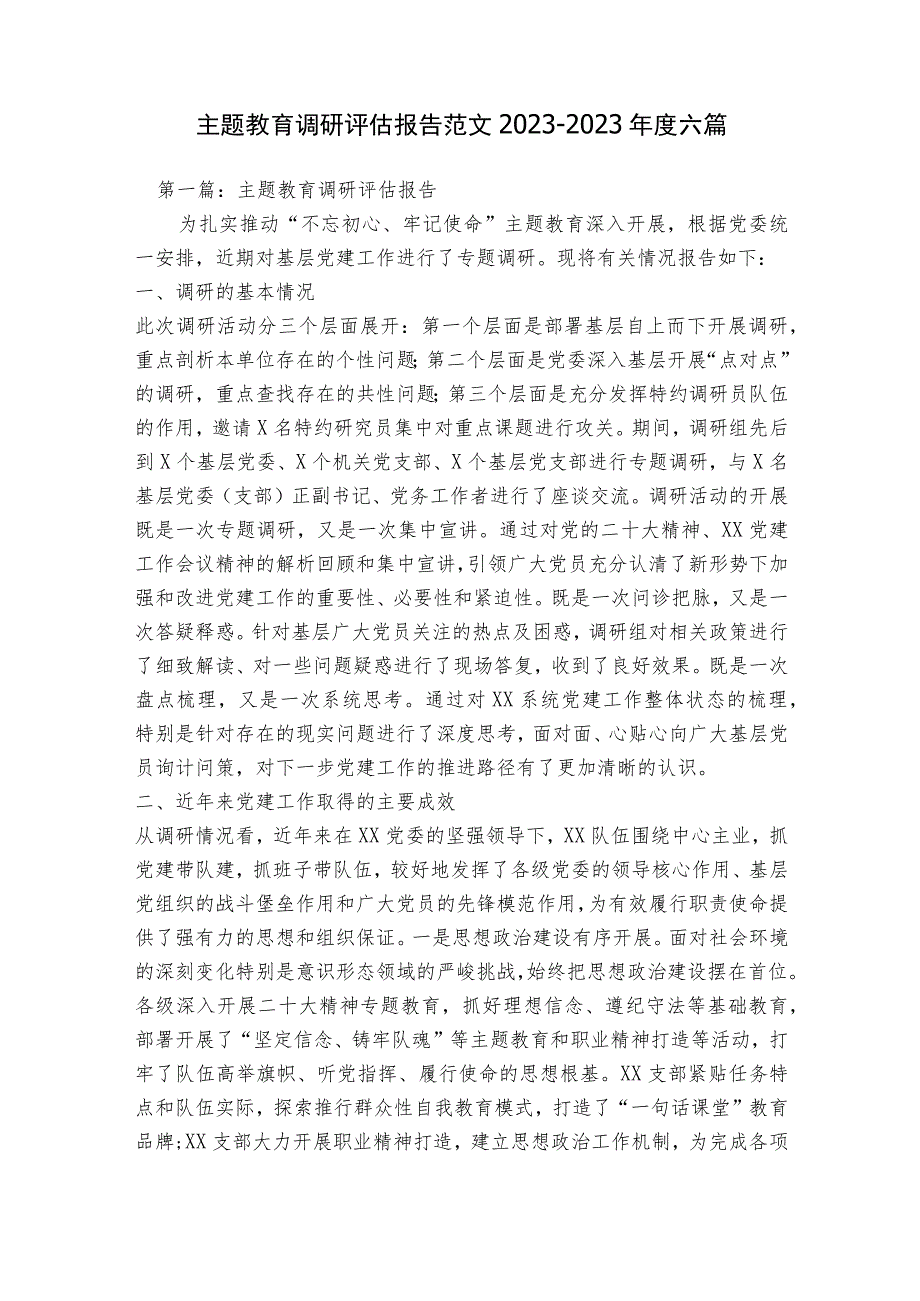 主题教育调研评估报告范文2023-2023年度六篇.docx_第1页