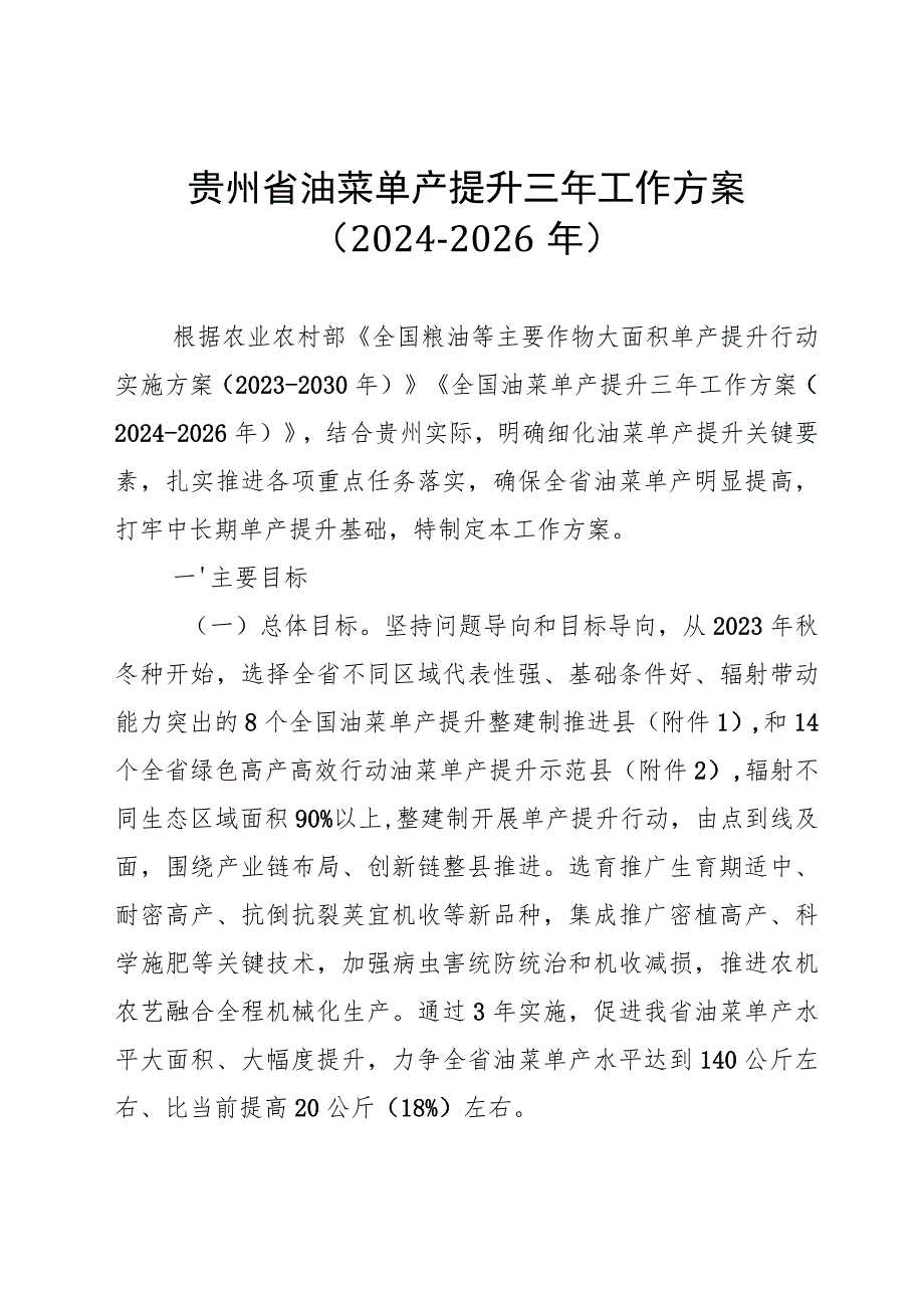 贵州省油菜单产提升三年工作方案（2024-2026年）.docx_第1页