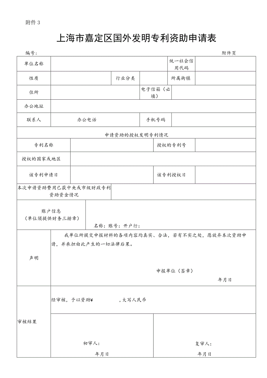 附件2 上海市国（境）外专利资助申请表 编号.docx_第1页