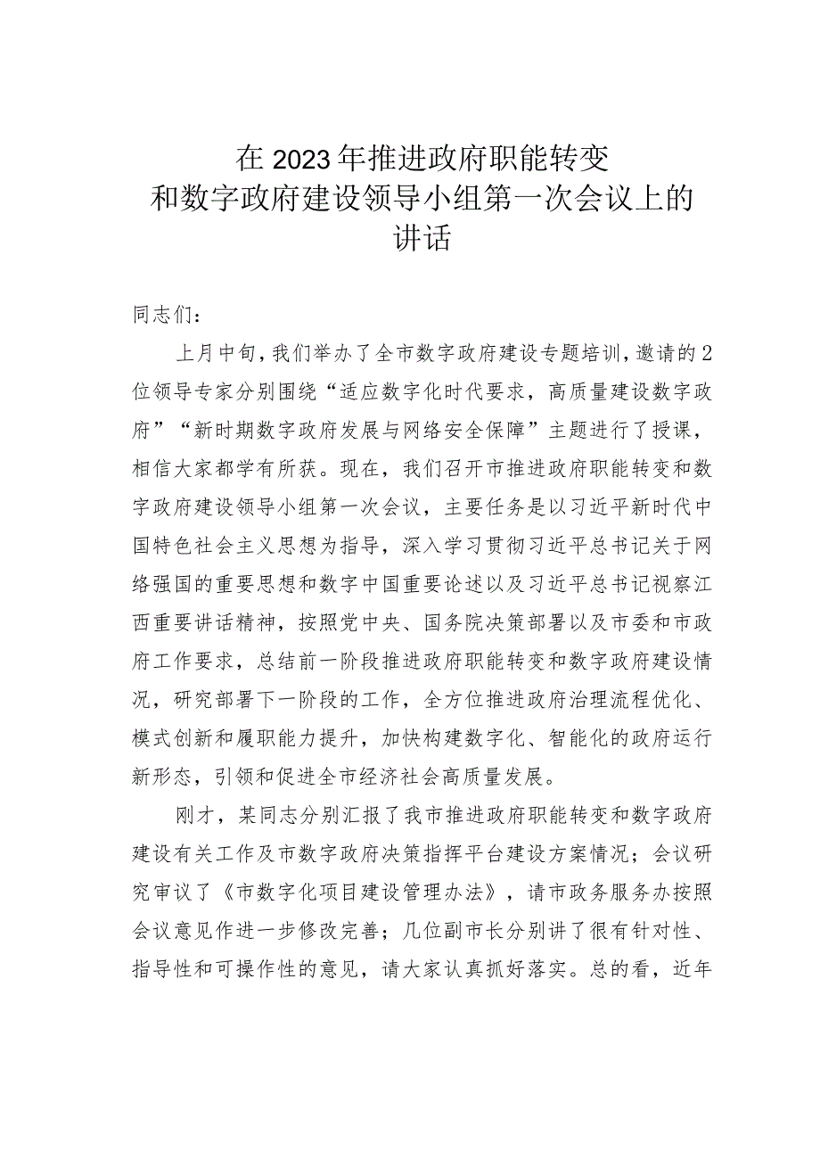 在2023年推进政府职能转变和数字政府建设领导小组第一次会议上的讲话.docx_第1页