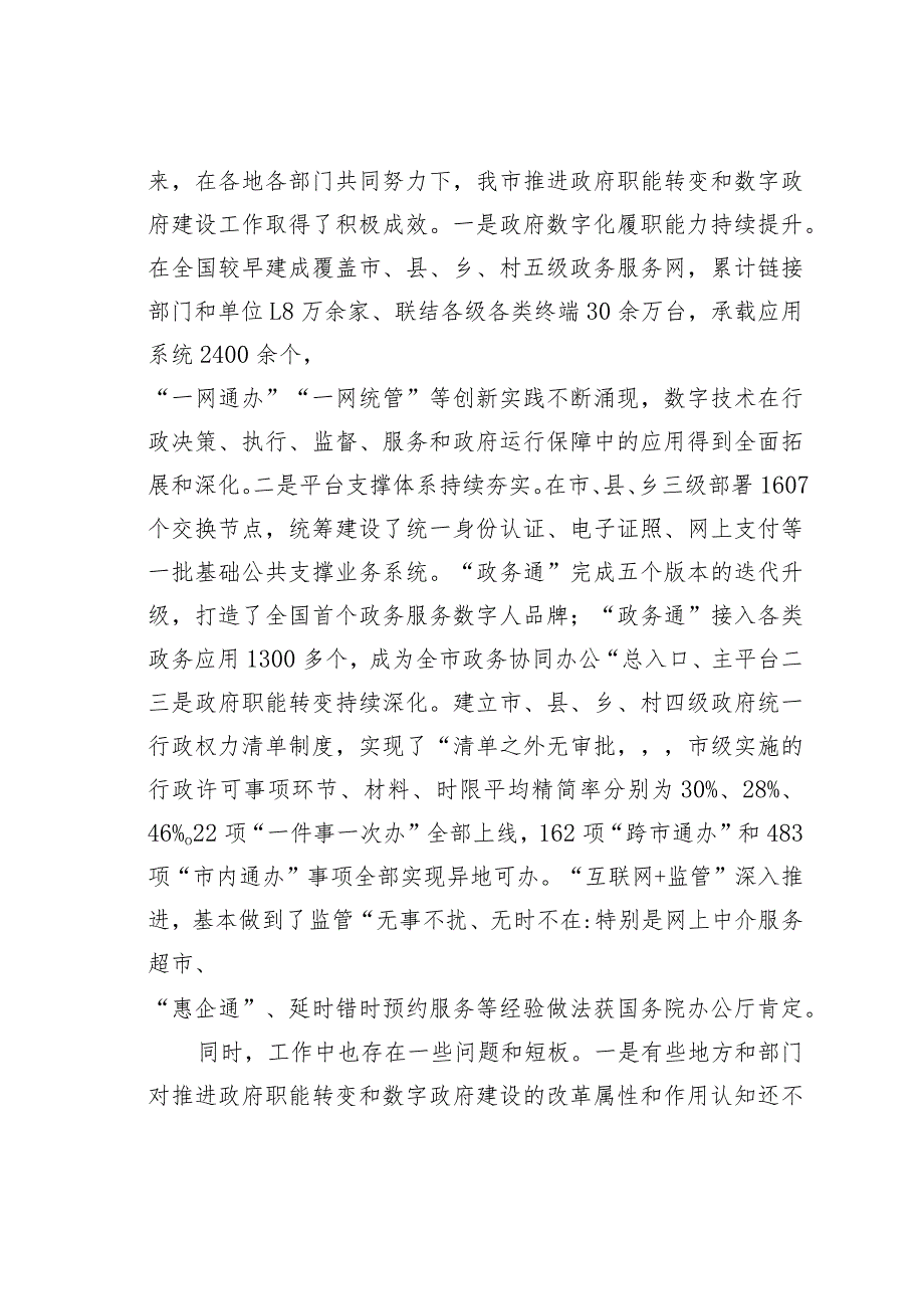 在2023年推进政府职能转变和数字政府建设领导小组第一次会议上的讲话.docx_第2页