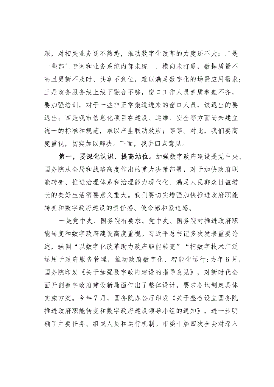 在2023年推进政府职能转变和数字政府建设领导小组第一次会议上的讲话.docx_第3页