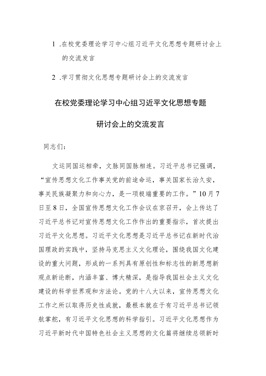 两篇：学习贯彻文化思想专题研讨会上的交流发言范文.docx_第1页