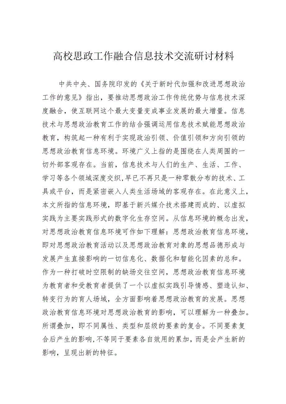 高校思政工作融合信息技术交流研讨材料.docx_第1页