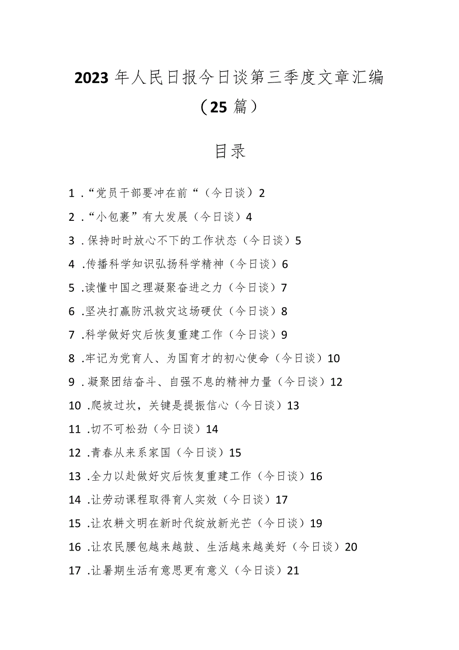 2023年人民日报今日谈第三季度文章（25篇）.docx_第1页