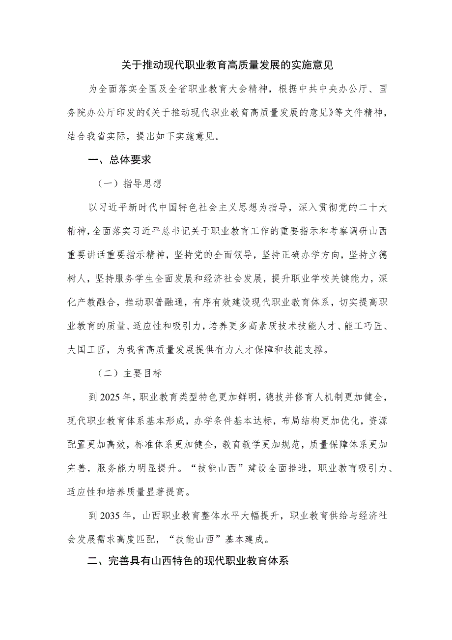 （山西省）关于推动现代职业教育高质量发展的实施意见.docx_第1页