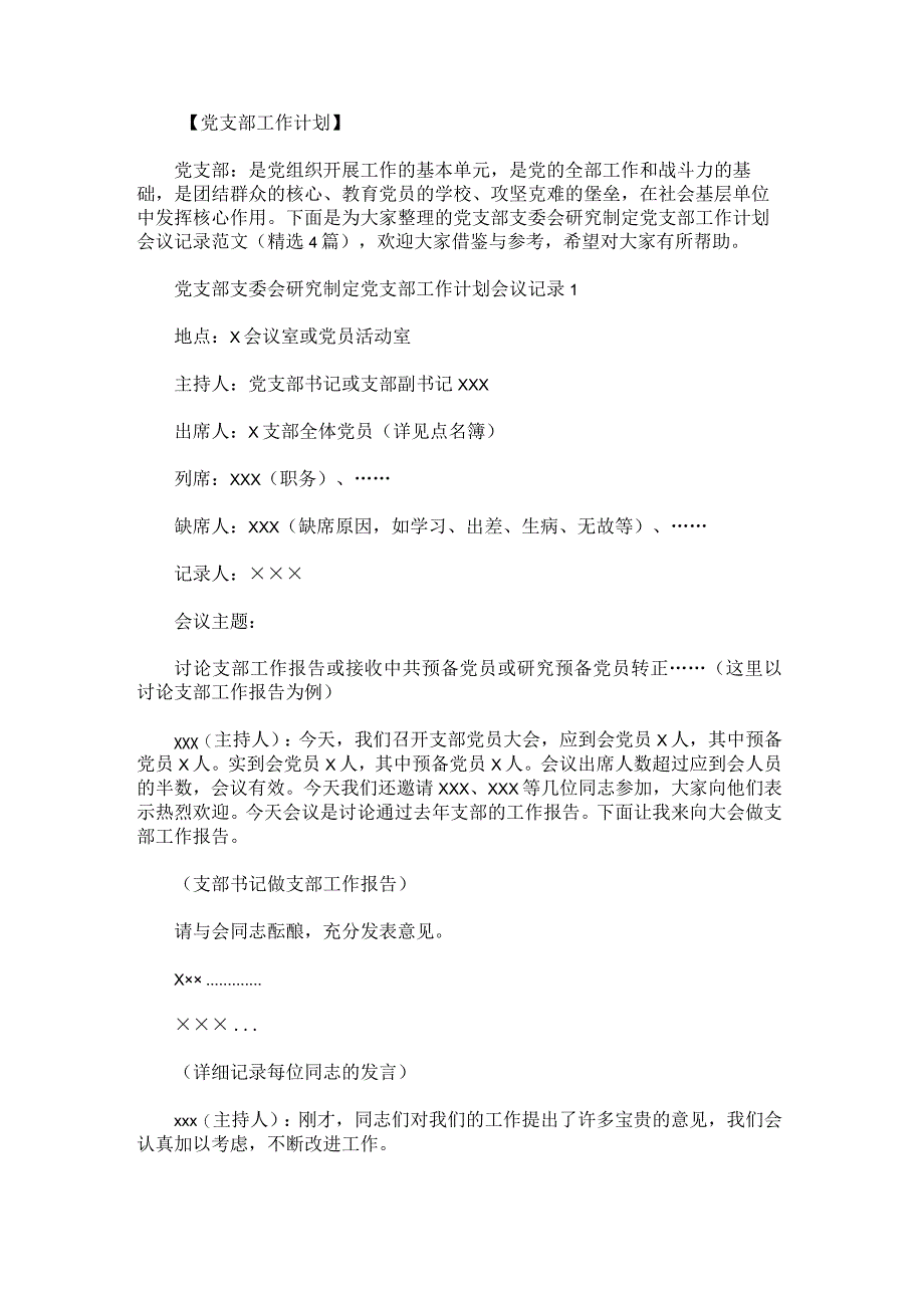 党支部支委会研究制定党支部工作计划会议记录范文.docx_第1页