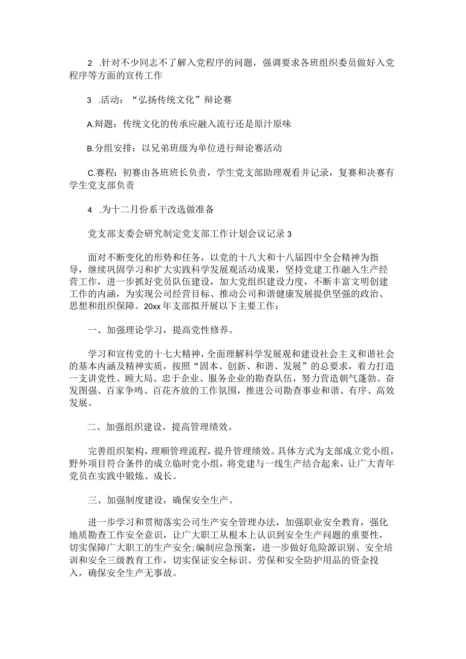 党支部支委会研究制定党支部工作计划会议记录范文.docx_第3页