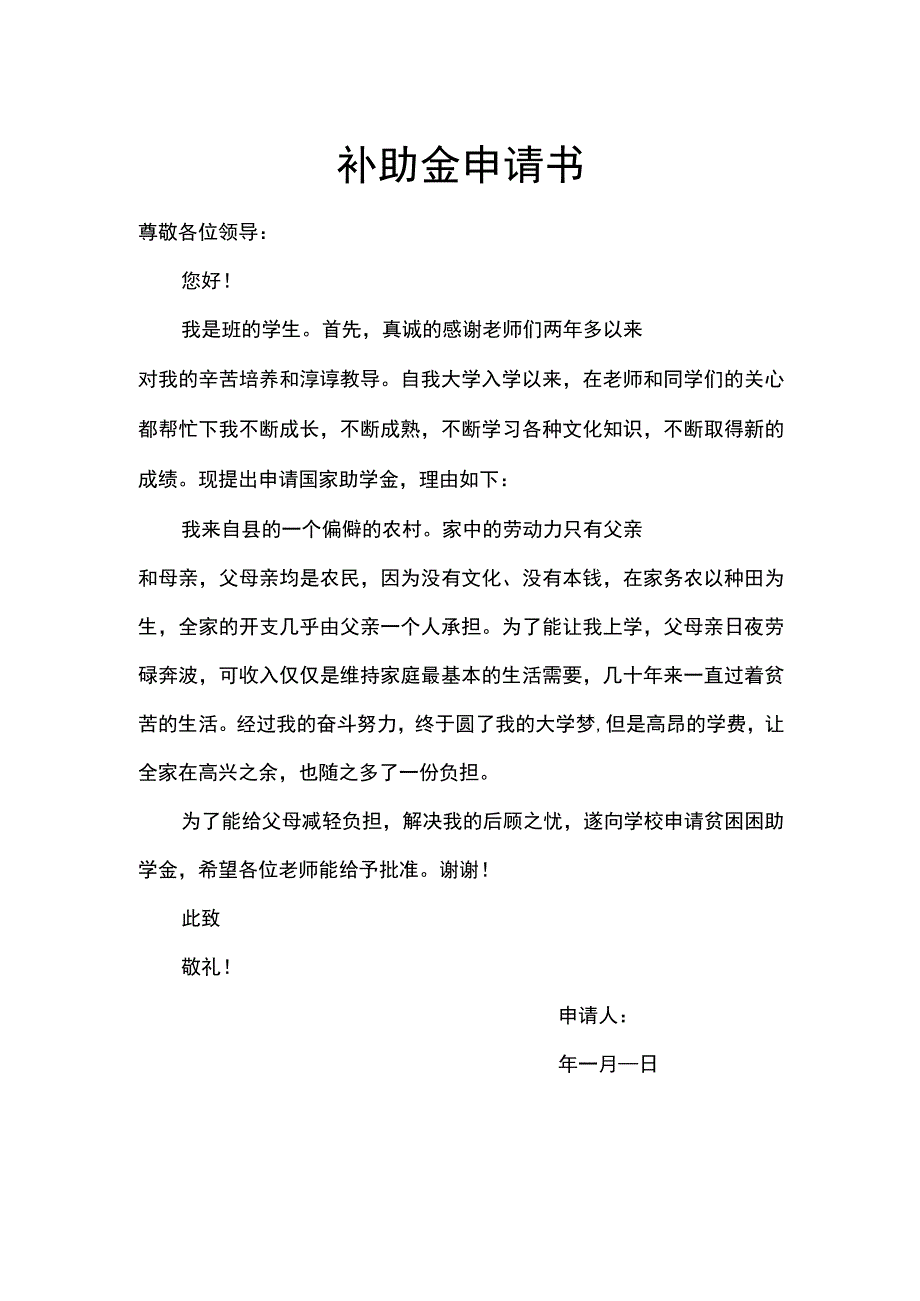 补助金申请书word模板.docx_第1页