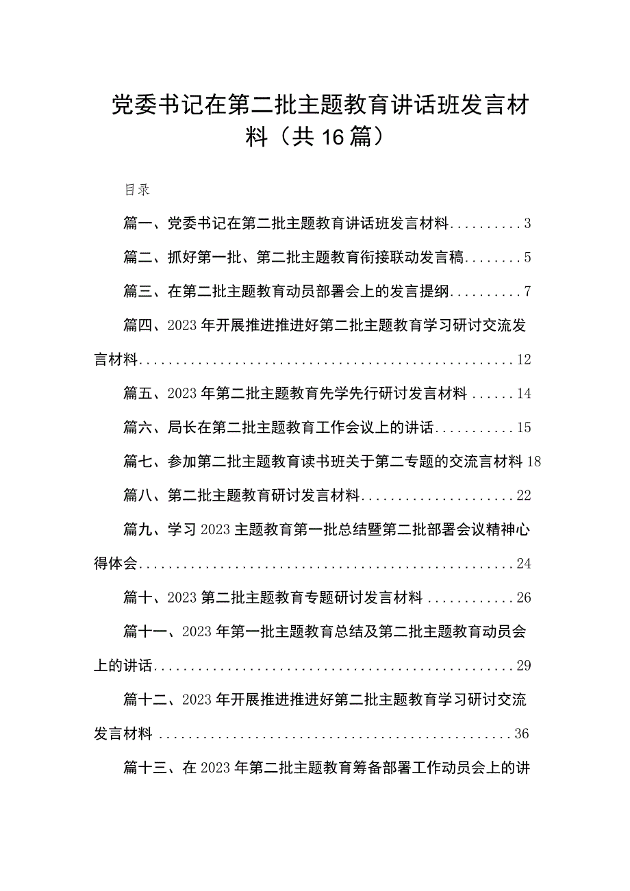 2023党委书记在第二批主题教育讲话班发言材料（共16篇）.docx_第1页