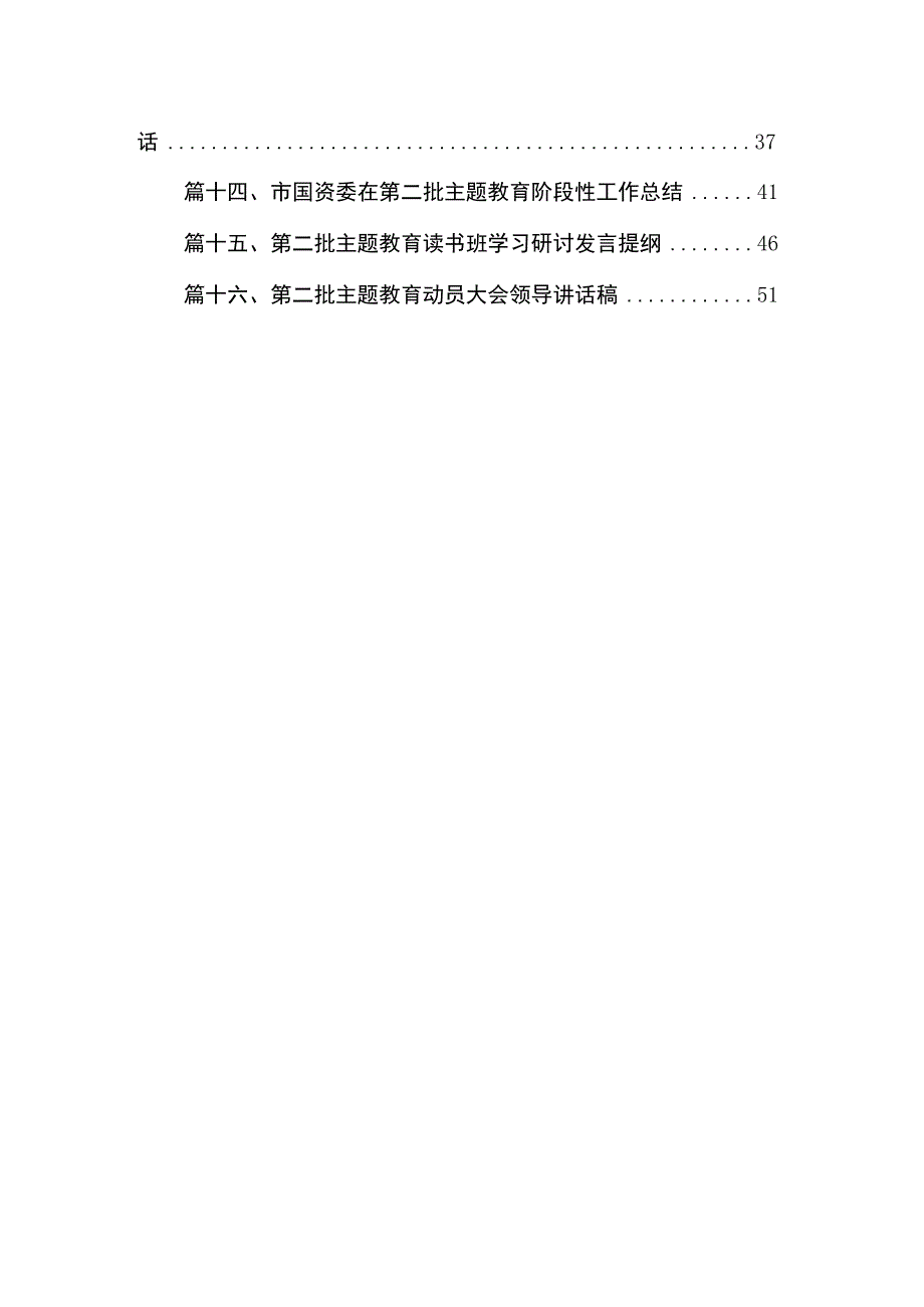 2023党委书记在第二批主题教育讲话班发言材料（共16篇）.docx_第2页