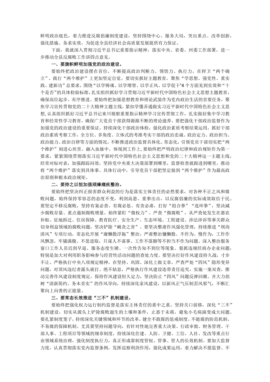 在全县党风廉政建设责任制领导小组2023年度第二次（扩大）会议上的讲话.docx_第2页