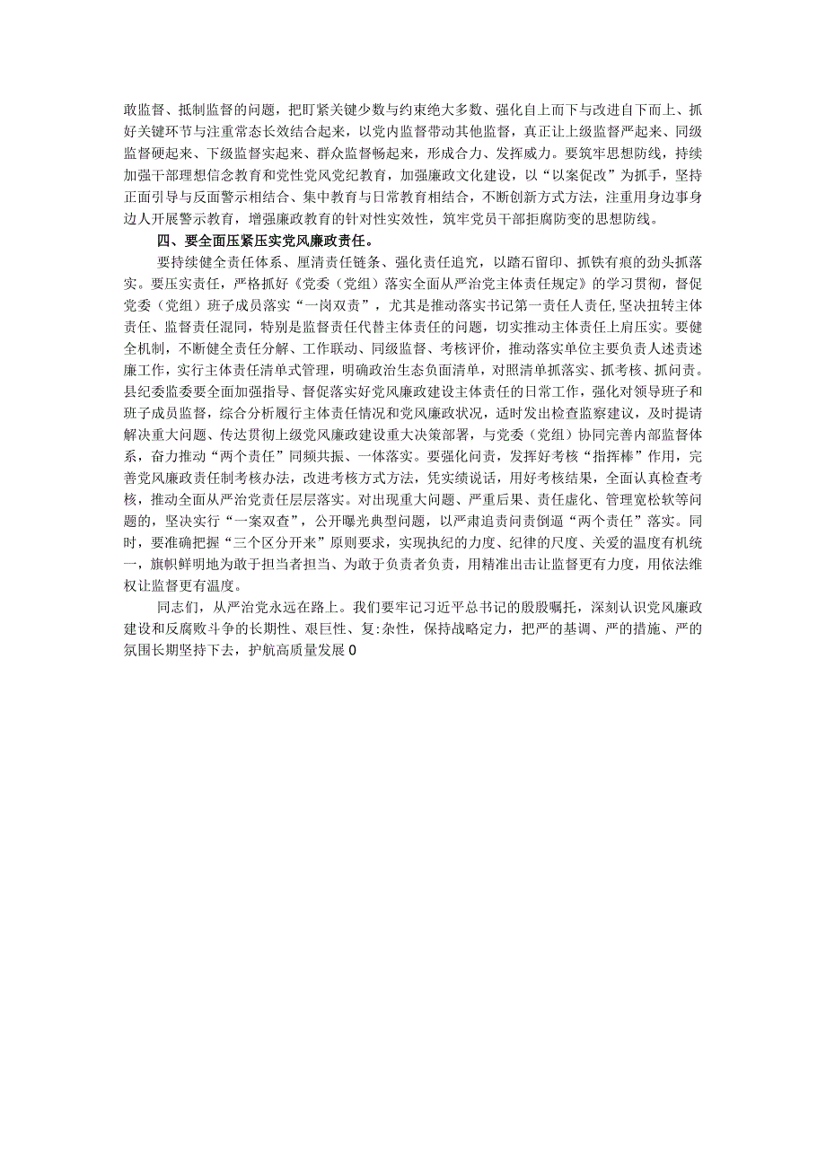 在全县党风廉政建设责任制领导小组2023年度第二次（扩大）会议上的讲话.docx_第3页