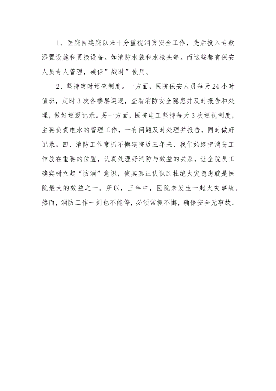 医院防安全专项治理问题整改报告 篇11.docx_第2页