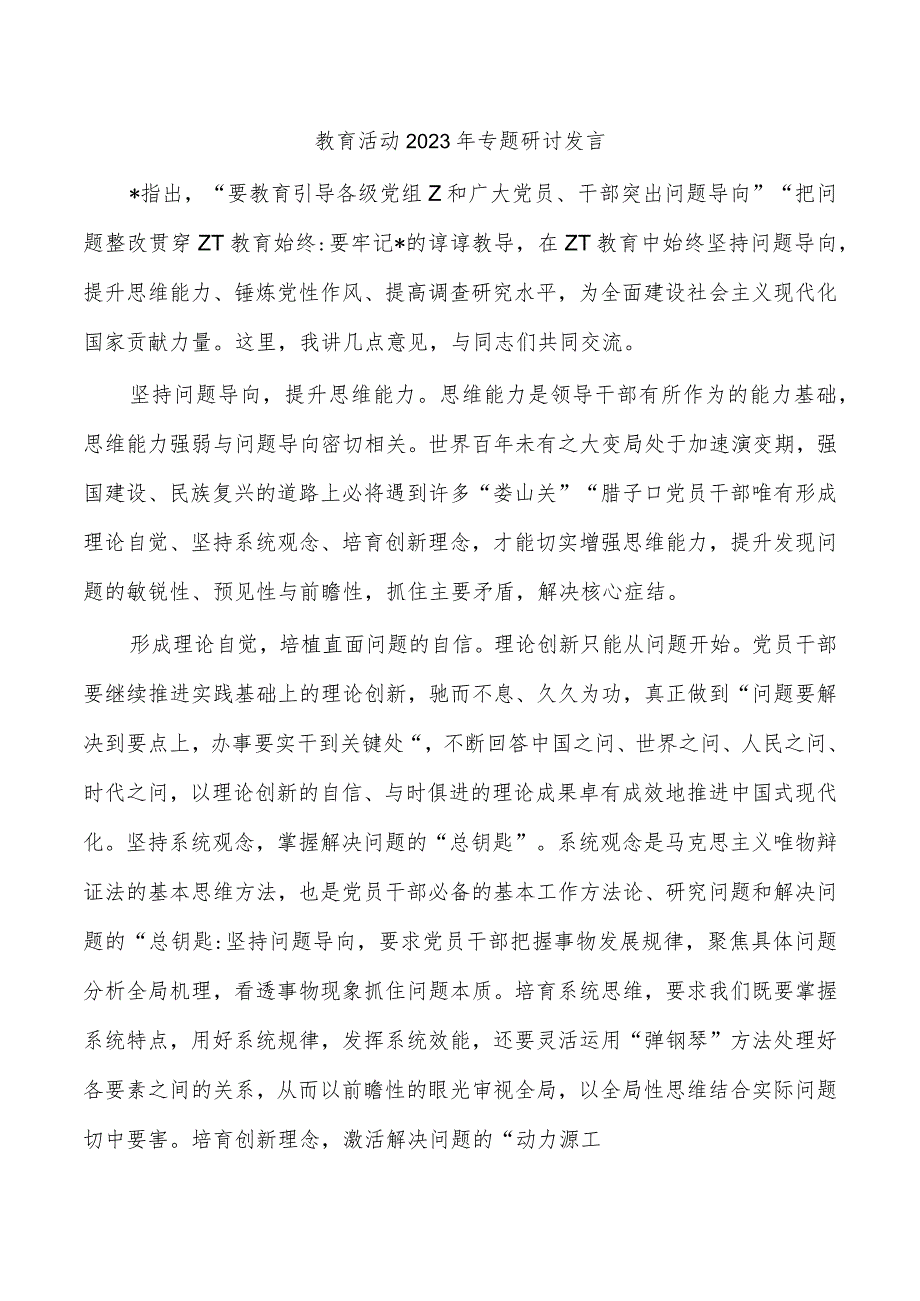 教育活动2023年专题研讨发言.docx_第1页