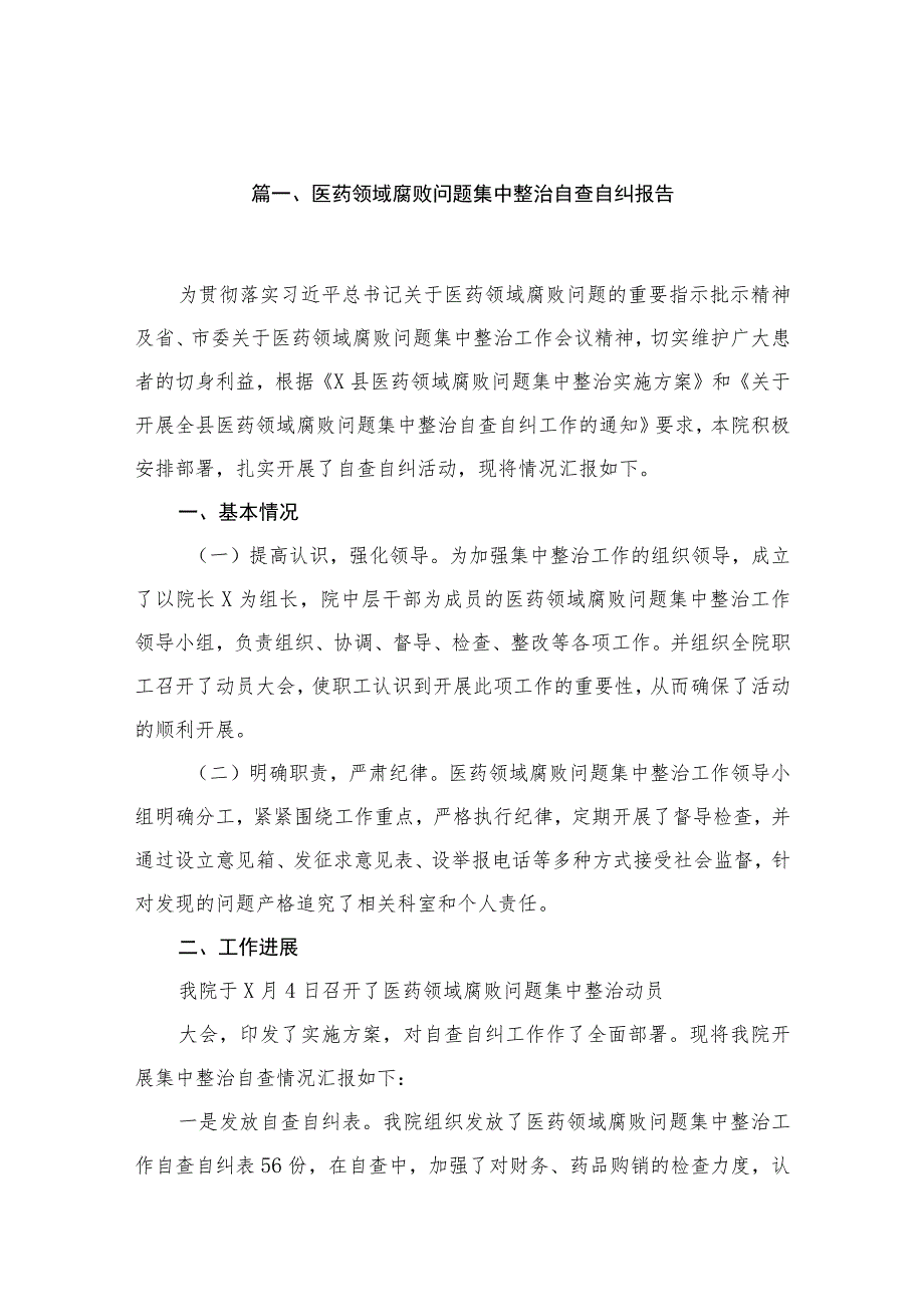 2023医药领域腐败问题集中整治自查自纠报告（共16篇）.docx_第3页