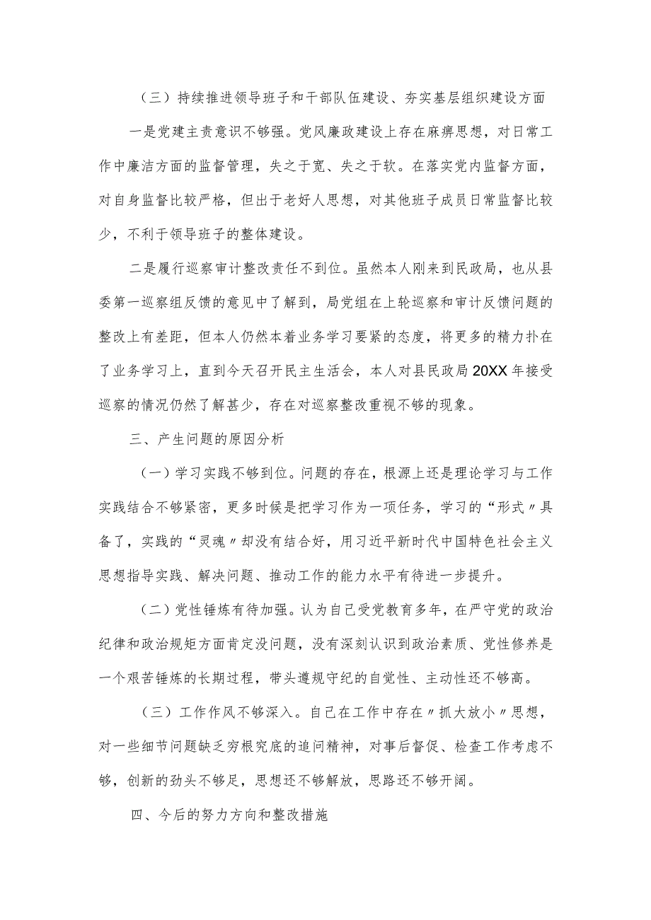 民政局副局长在巡察反馈意见民主生活会对照检查材料.docx_第3页