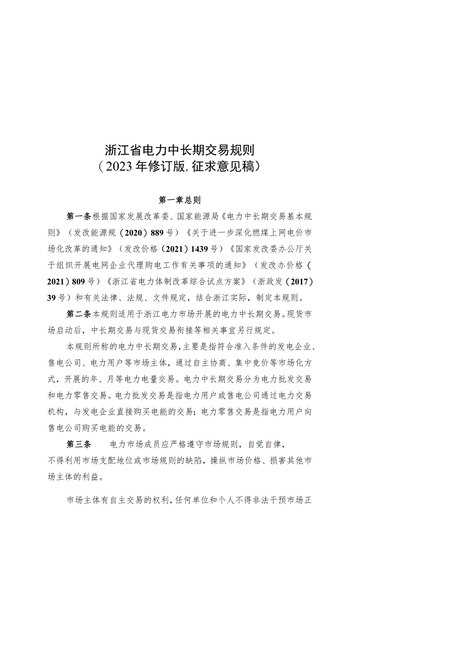 《浙江省电力中长期交易规则（2023年修订版》《浙江省电力零售市场管理办法（试行征）》.docx_第1页