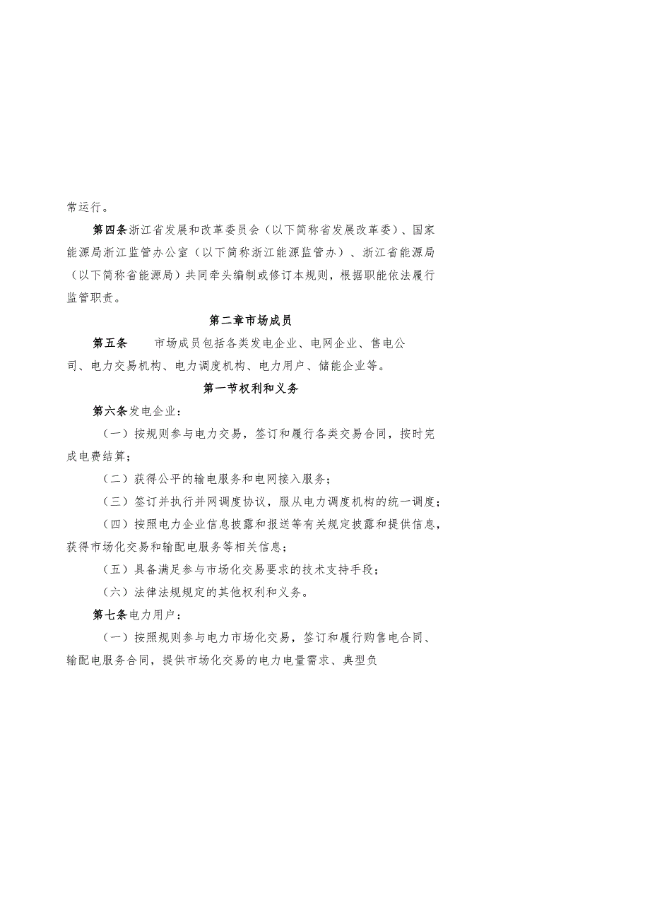 《浙江省电力中长期交易规则（2023年修订版》《浙江省电力零售市场管理办法（试行征）》.docx_第2页