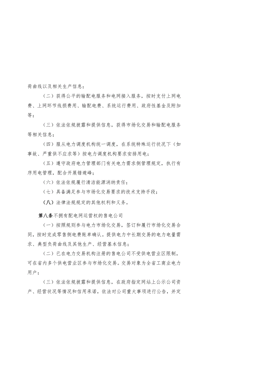 《浙江省电力中长期交易规则（2023年修订版》《浙江省电力零售市场管理办法（试行征）》.docx_第3页