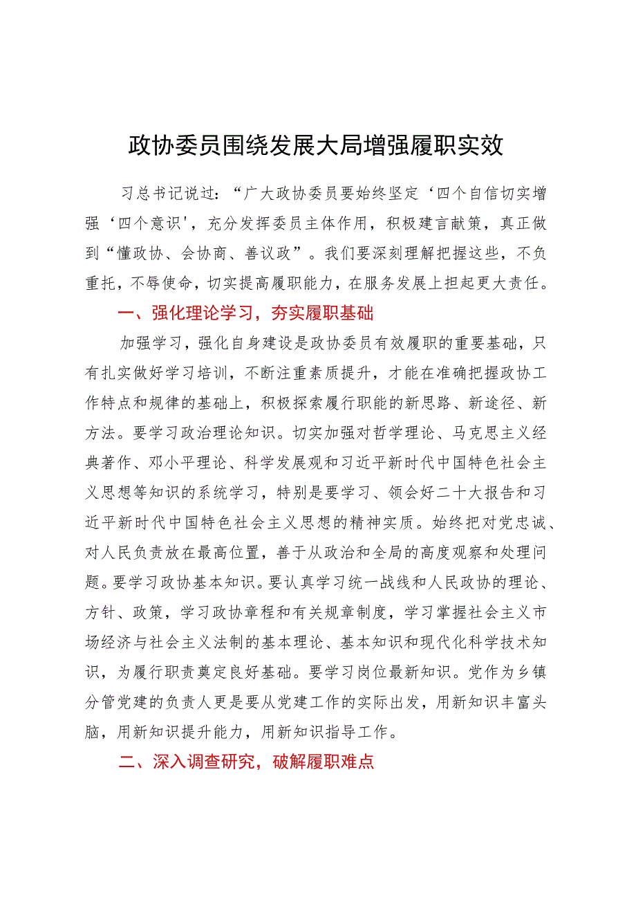 政协委员围绕发展大局增强履职实效.docx_第1页