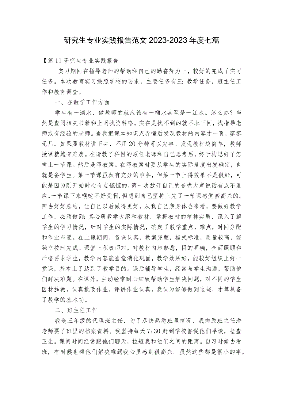 研究生专业实践报告范文2023-2023年度七篇.docx_第1页