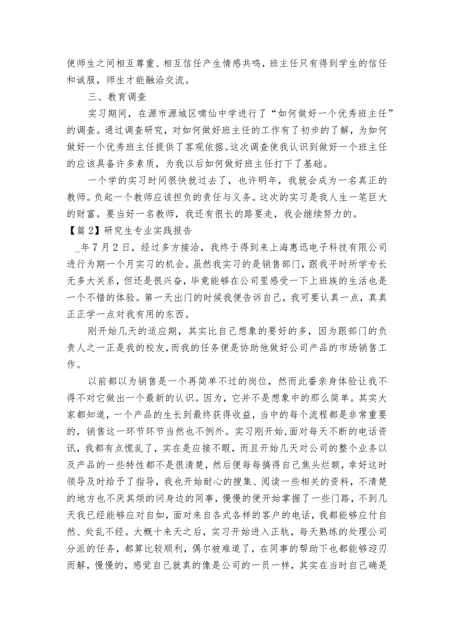 研究生专业实践报告范文2023-2023年度七篇.docx_第3页