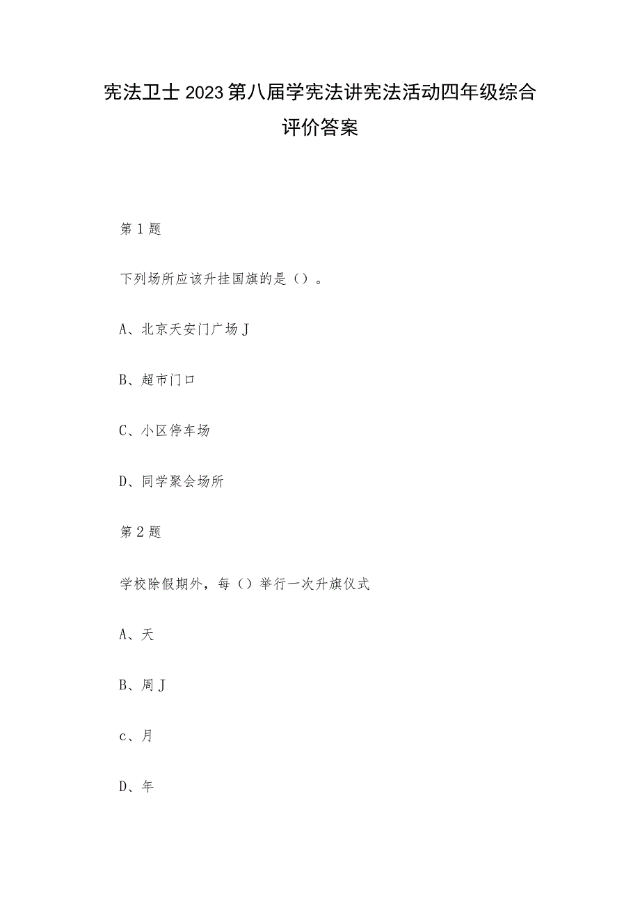 宪法卫士2023第八届学宪法讲宪法活动四年级综合评价答案.docx_第1页