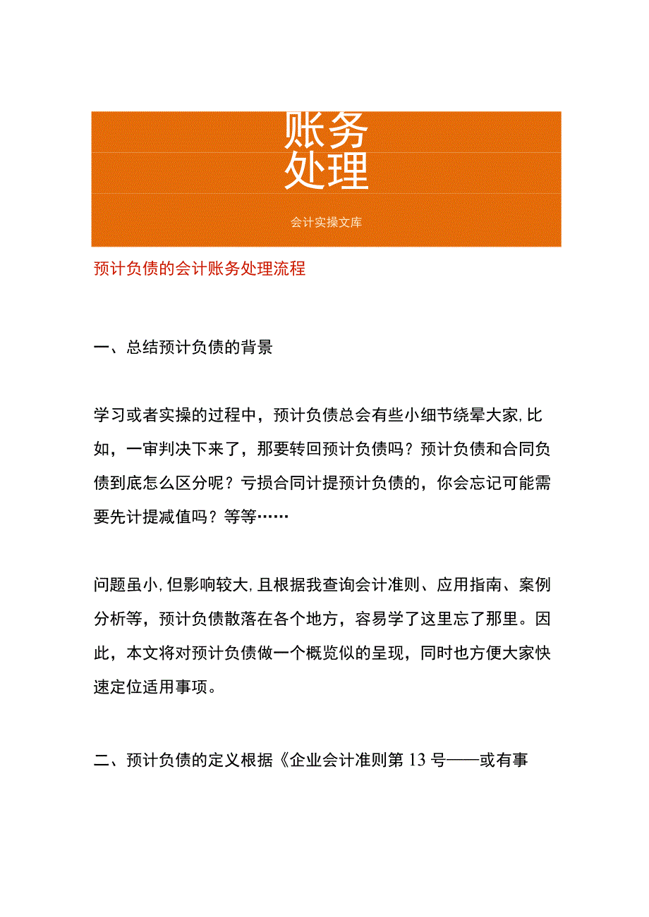 预计负债的会计账务处理流程.docx_第1页