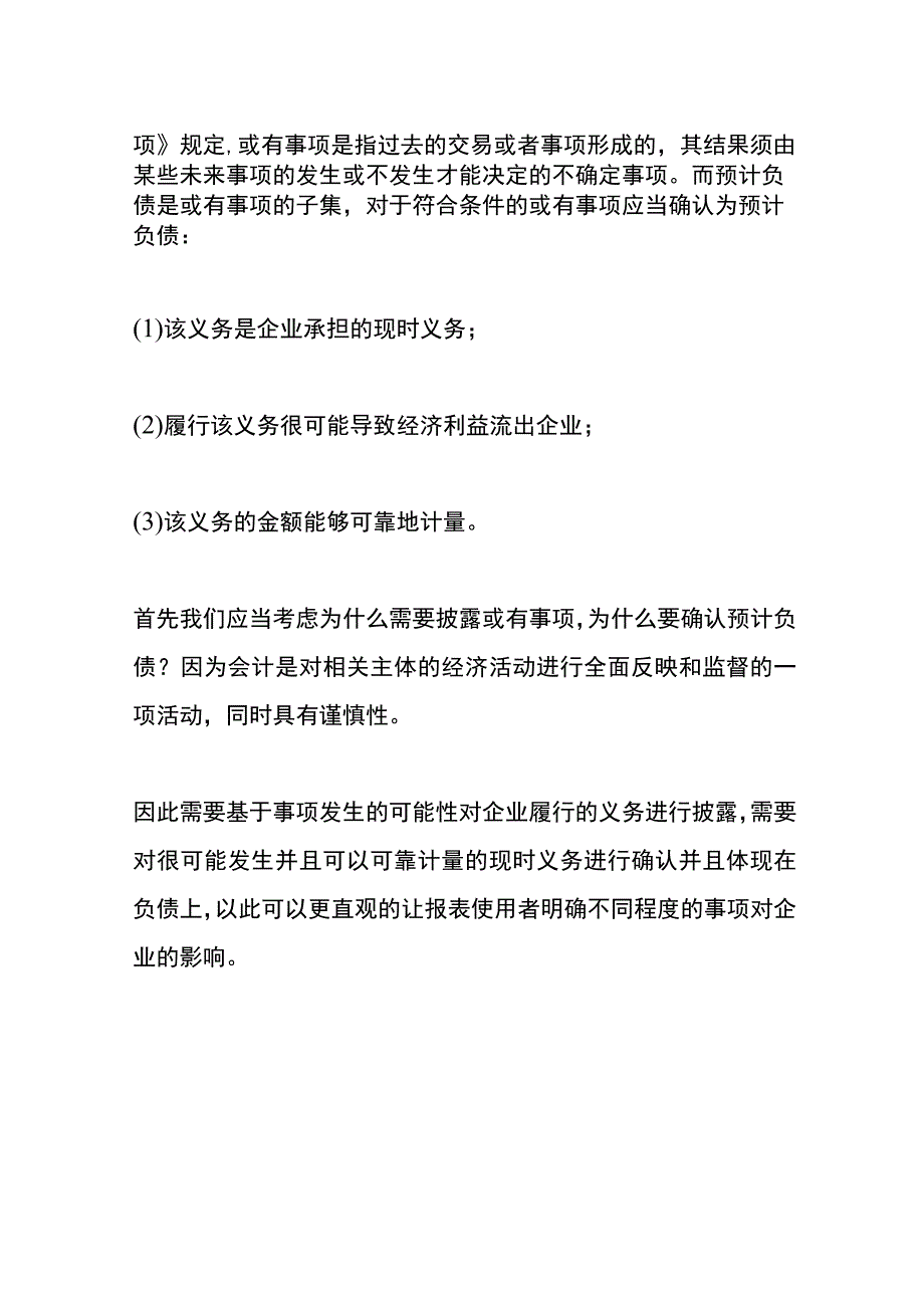 预计负债的会计账务处理流程.docx_第2页